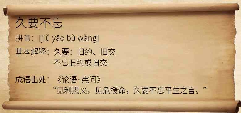 久要不忘