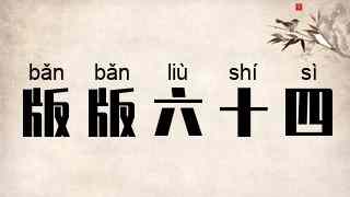 版版六十四