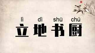 立地书厨