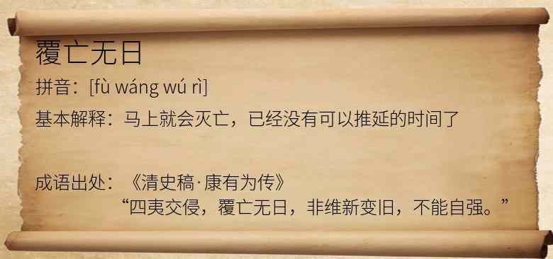 覆亡无日