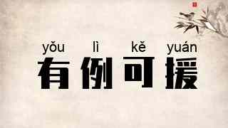 有例可援