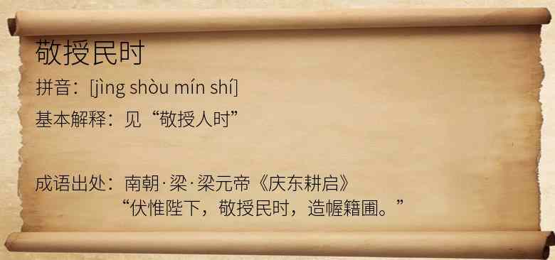 敬授民时
