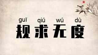 规求无度