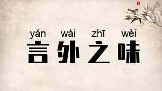 言外之味