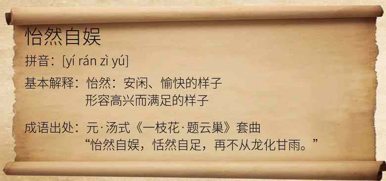 怡然自娱