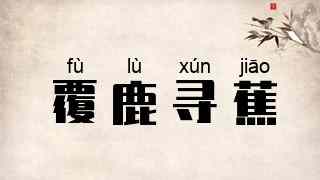 覆鹿寻蕉