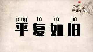 平复如旧