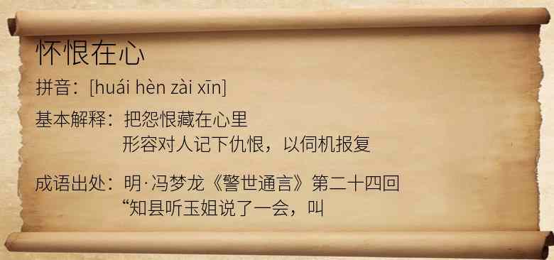 怀恨在心