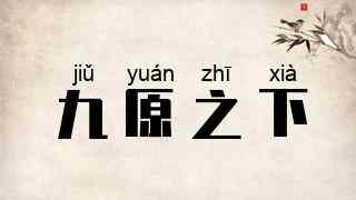 九原之下