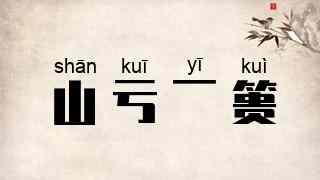 山亏一篑