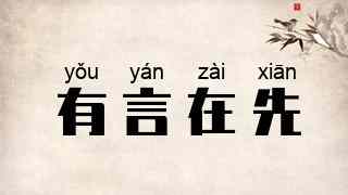有言在先