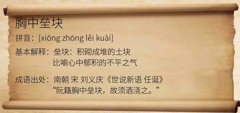 胸中垒块
