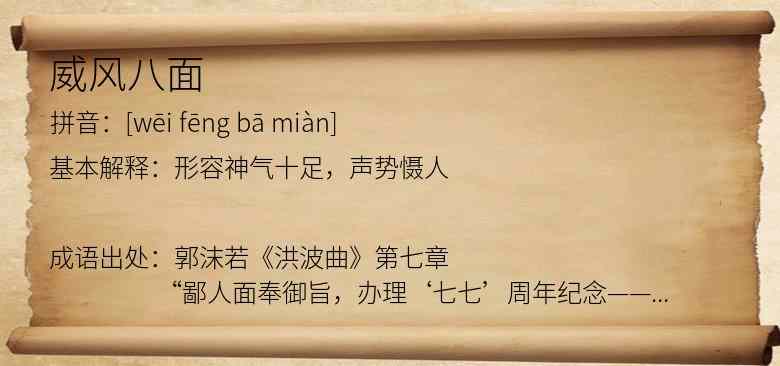 威风八面