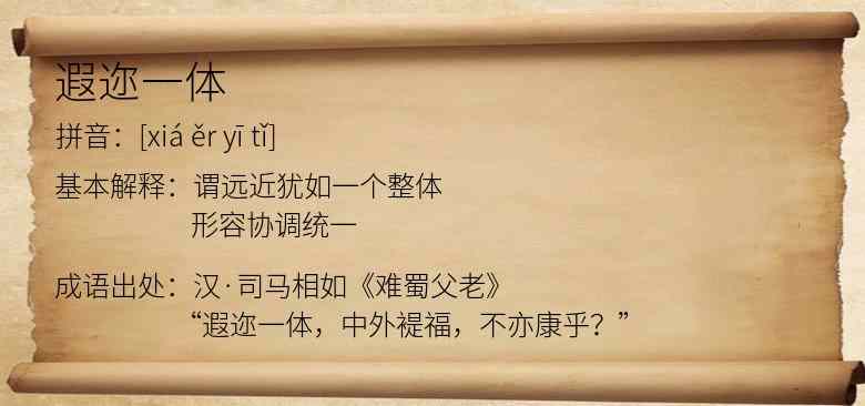 遐迩一体