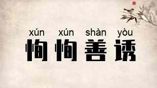 恂恂善诱