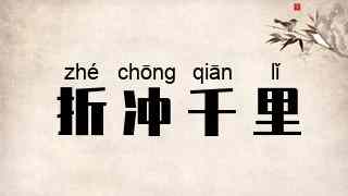 折冲千里