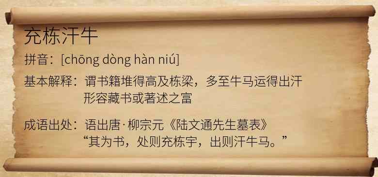 充栋汗牛