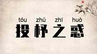 投杼之惑