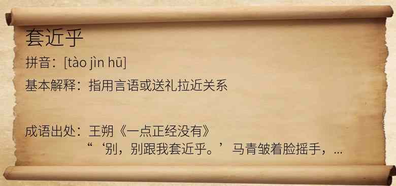 套近乎