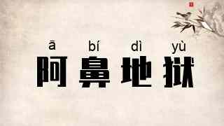阿鼻地狱