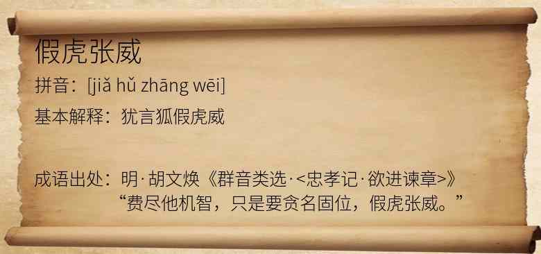 假虎张威