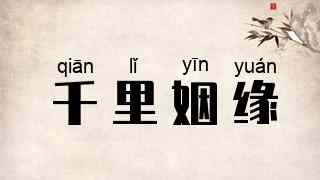 千里姻缘