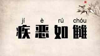 疾恶如雠