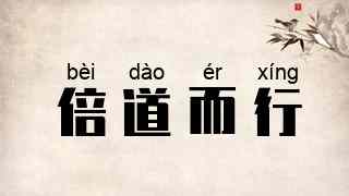 倍道而行