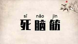 死脑筋