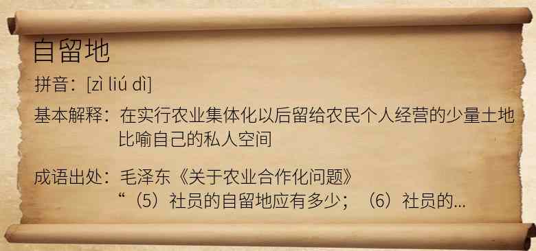 自留地