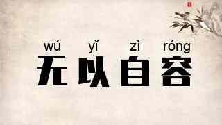 无以自容