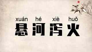悬河泻火