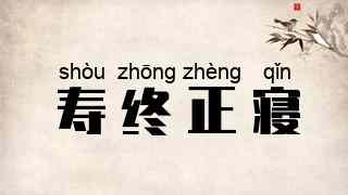 寿终正寝