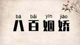 八百姻娇