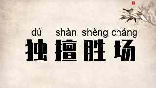 独擅胜场