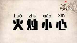 火烛小心