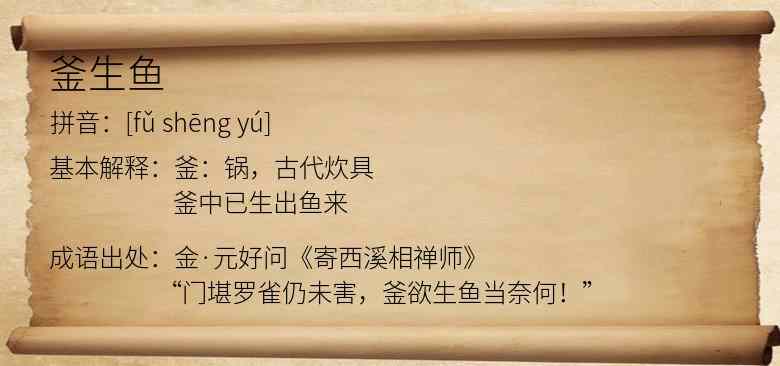 釜生鱼