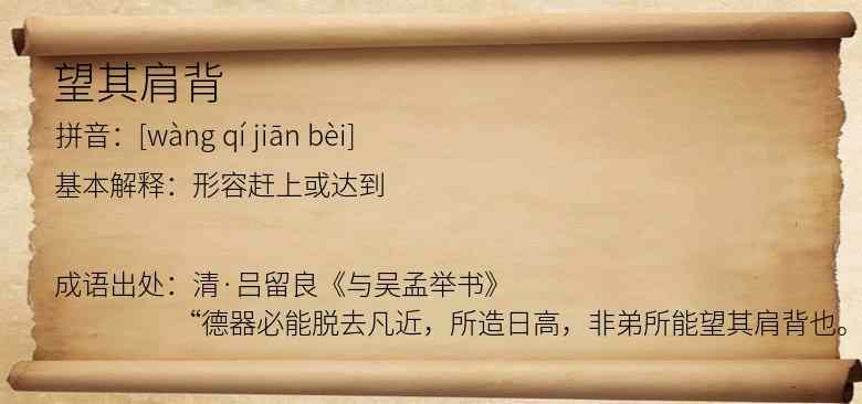 望其肩背