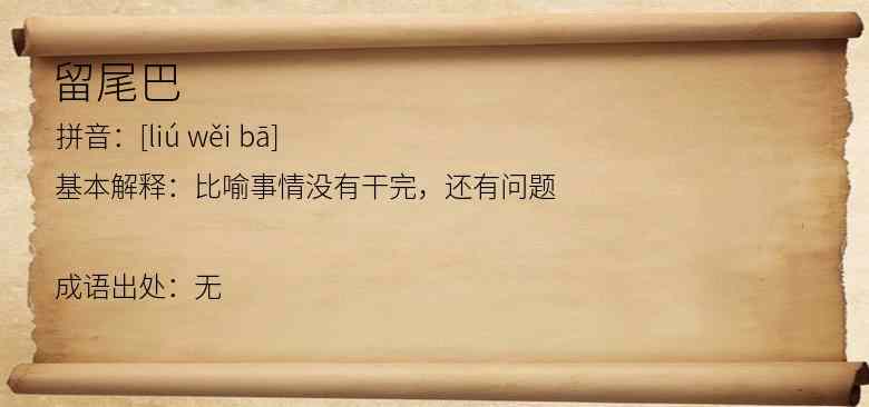 留尾巴