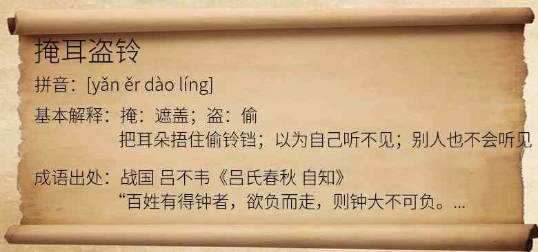 掩耳盗铃