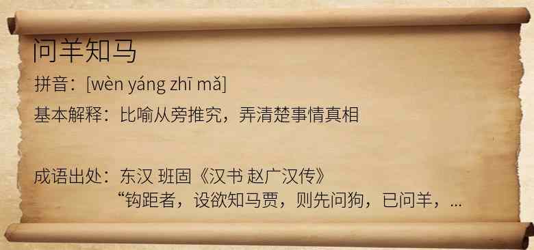 问羊知马