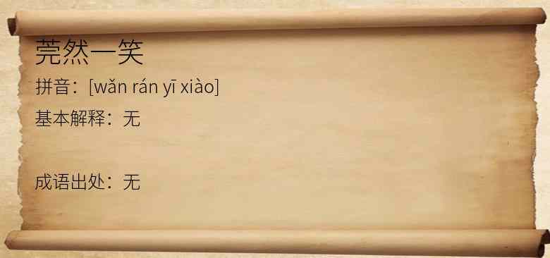 莞然一笑