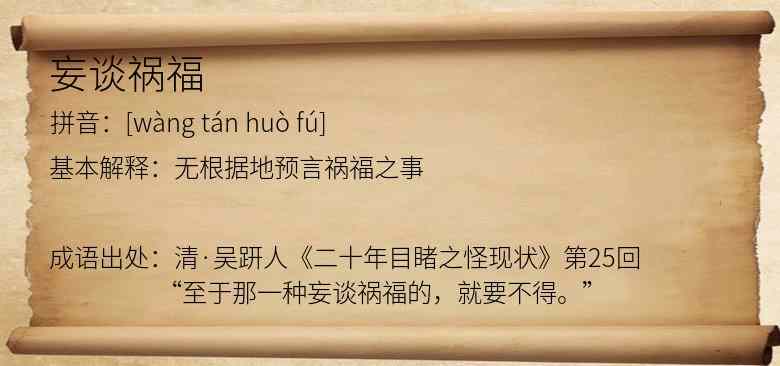妄谈祸福
