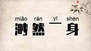 渺然一身