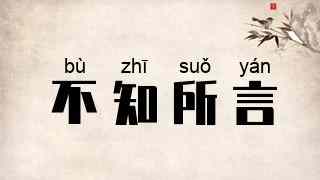 不知所言