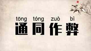 通同作弊
