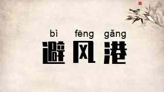 避风港