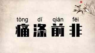痛涤前非