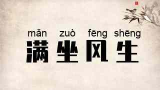 满坐风生