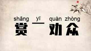 赏一劝众